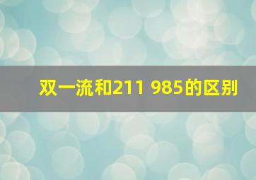 双一流和211 985的区别